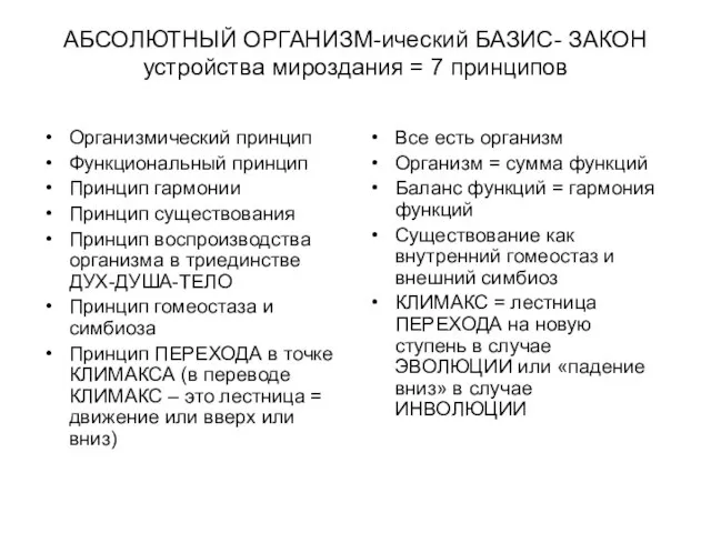 АБСОЛЮТНЫЙ ОРГАНИЗМ-ический БАЗИС- ЗАКОН устройства мироздания = 7 принципов Организмический принцип Функциональный