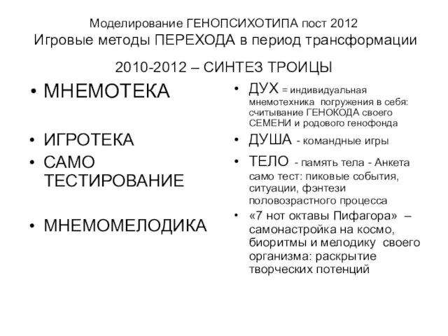 Моделирование ГЕНОПСИХОТИПА пост 2012 Игровые методы ПЕРЕХОДА в период трансформации 2010-2012 –