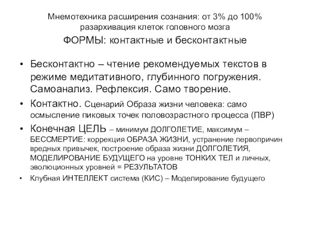 Мнемотехника расширения сознания: от 3% до 100% разархивация клеток головного мозга ФОРМЫ: