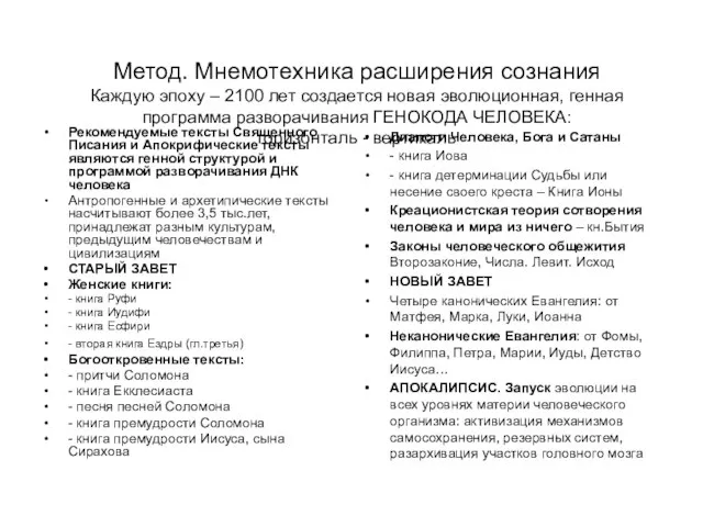 Метод. Мнемотехника расширения сознания Каждую эпоху – 2100 лет создается новая эволюционная,