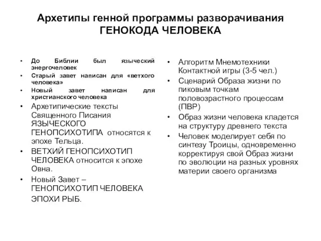 Архетипы генной программы разворачивания ГЕНОКОДА ЧЕЛОВЕКА До Библии был языческий энергочеловек Старый