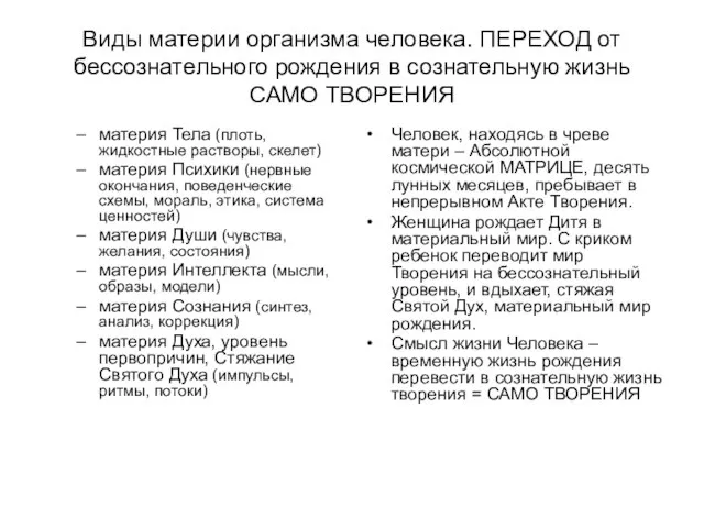 Виды материи организма человека. ПЕРЕХОД от бессознательного рождения в сознательную жизнь САМО