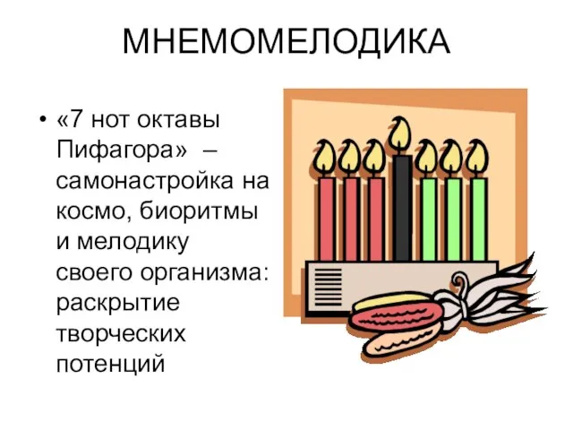 МНЕМОМЕЛОДИКА «7 нот октавы Пифагора» –самонастройка на космо, биоритмы и мелодику своего организма: раскрытие творческих потенций