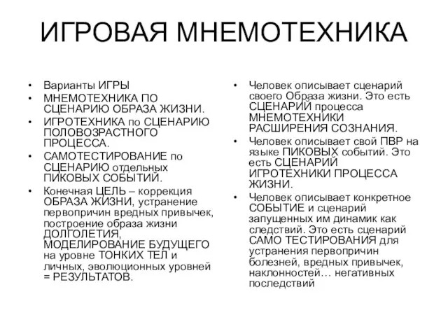 ИГРОВАЯ МНЕМОТЕХНИКА Варианты ИГРЫ МНЕМОТЕХНИКА ПО СЦЕНАРИЮ ОБРАЗА ЖИЗНИ. ИГРОТЕХНИКА по СЦЕНАРИЮ