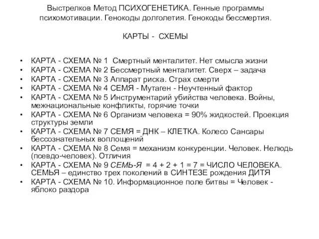 Выстрелков Метод ПСИХОГЕНЕТИКА. Генные программы психомотивации. Генокоды долголетия. Генокоды бессмертия. КАРТЫ -