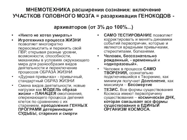 МНЕМОТЕХНИКА расширения сознания: включение УЧАСТКОВ ГОЛОВНОГО МОЗГА = разархивация ГЕНОКОДОВ - архиваторов