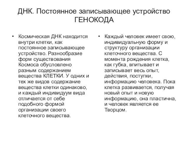 ДНК. Постоянное записывающее устройство ГЕНОКОДА Космическая ДНК находится внутри клетки, как постоянное