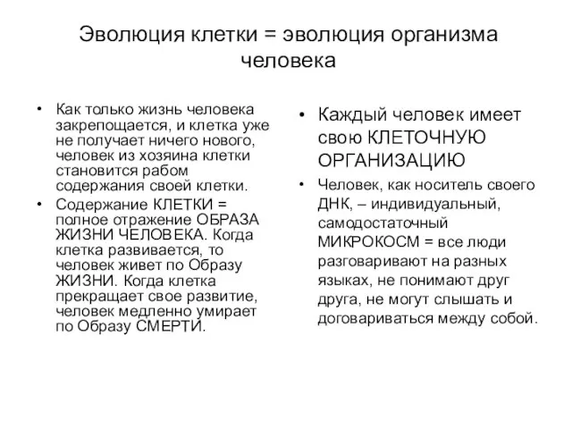 Эволюция клетки = эволюция организма человека Как только жизнь человека закрепощается, и