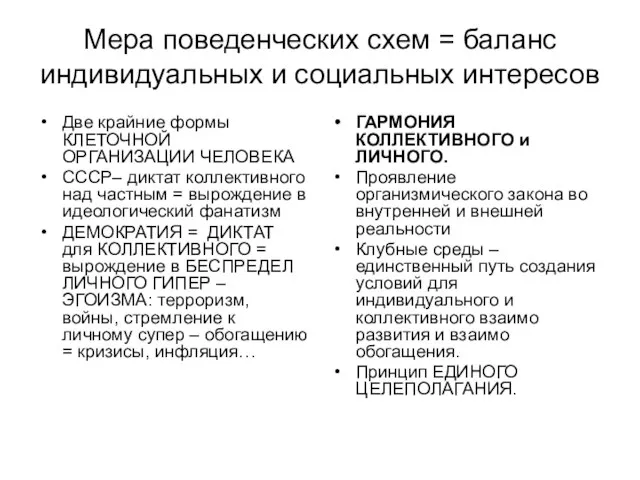 Мера поведенческих схем = баланс индивидуальных и социальных интересов Две крайние формы