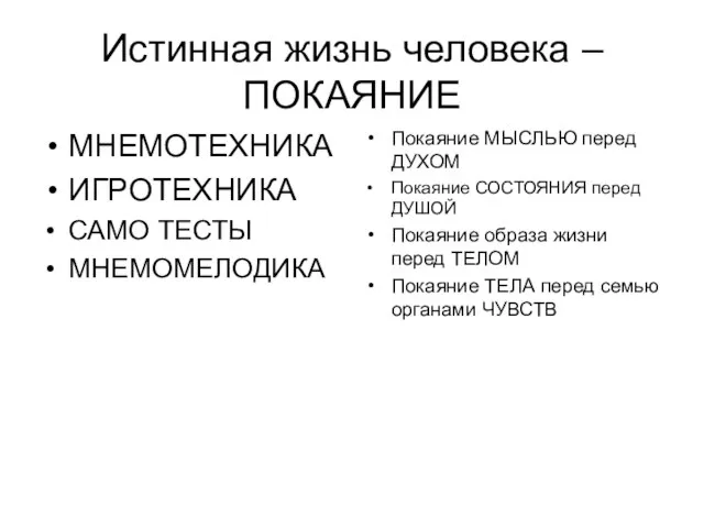 Истинная жизнь человека – ПОКАЯНИЕ МНЕМОТЕХНИКА ИГРОТЕХНИКА САМО ТЕСТЫ МНЕМОМЕЛОДИКА Покаяние МЫСЛЬЮ