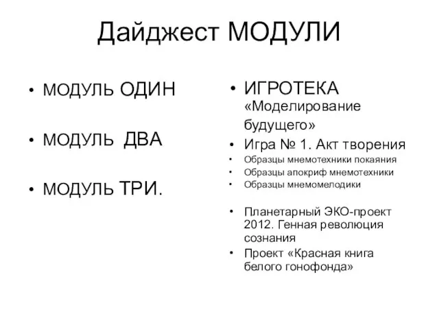 Дайджест МОДУЛИ МОДУЛЬ ОДИН МОДУЛЬ ДВА МОДУЛЬ ТРИ. ИГРОТЕКА «Моделирование будущего» Игра