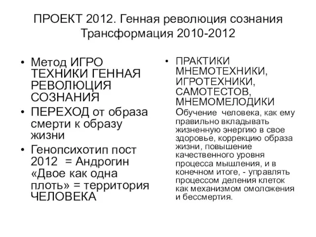 ПРОЕКТ 2012. Генная революция сознания Трансформация 2010-2012 Метод ИГРО ТЕХНИКИ ГЕННАЯ РЕВОЛЮЦИЯ