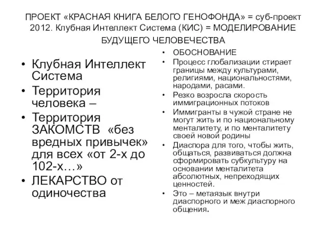 ПРОЕКТ «КРАСНАЯ КНИГА БЕЛОГО ГЕНОФОНДА» = суб-проект 2012. Клубная Интеллект Система (КИС)