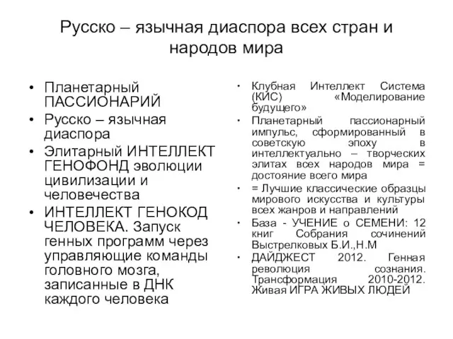 Русско – язычная диаспора всех стран и народов мира Планетарный ПАССИОНАРИЙ Русско