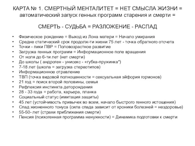 КАРТА № 1. СМЕРТНЫЙ МЕНТАЛИТЕТ = НЕТ СМЫСЛА ЖИЗНИ = автоматический запуск