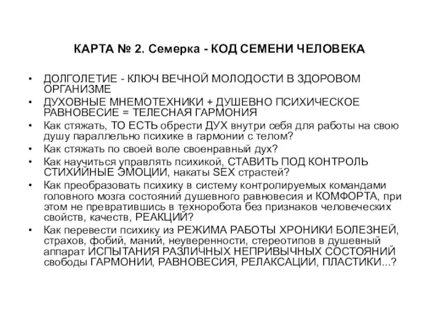 КАРТА № 2. Семерка - КОД СЕМЕНИ ЧЕЛОВЕКА ДОЛГОЛЕТИЕ - КЛЮЧ ВЕЧНОЙ