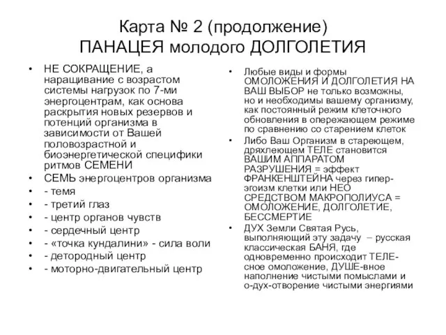 Карта № 2 (продолжение) ПАНАЦЕЯ молодого ДОЛГОЛЕТИЯ НЕ СОКРАЩЕНИЕ, а наращивание с