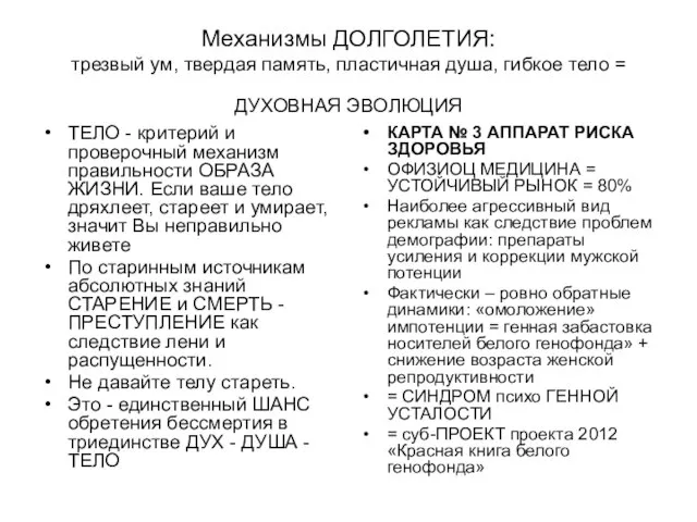 Механизмы ДОЛГОЛЕТИЯ: трезвый ум, твердая память, пластичная душа, гибкое тело = ДУХОВНАЯ