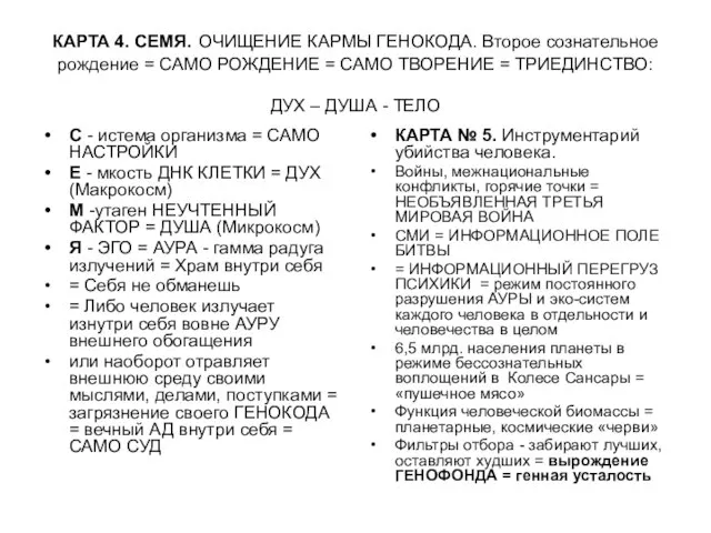 КАРТА 4. СЕМЯ. ОЧИЩЕНИЕ КАРМЫ ГЕНОКОДА. Второе сознательное рождение = САМО РОЖДЕНИЕ