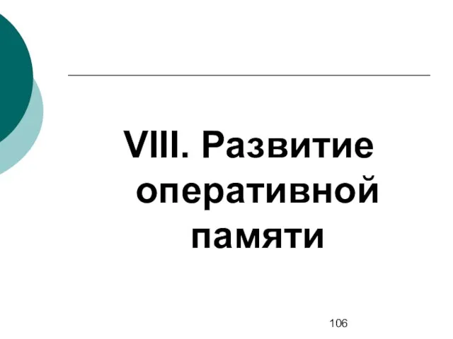 VIII. Развитие оперативной памяти