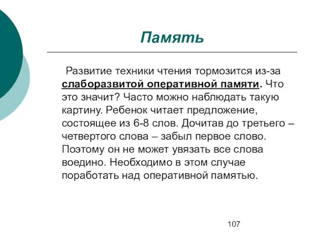 Память Развитие техники чтения тормозится из-за слаборазвитой оперативной памяти. Что это значит?