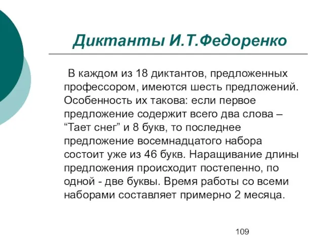 Диктанты И.Т.Федоренко В каждом из 18 диктантов, предложенных профессором, имеются шесть предложений.