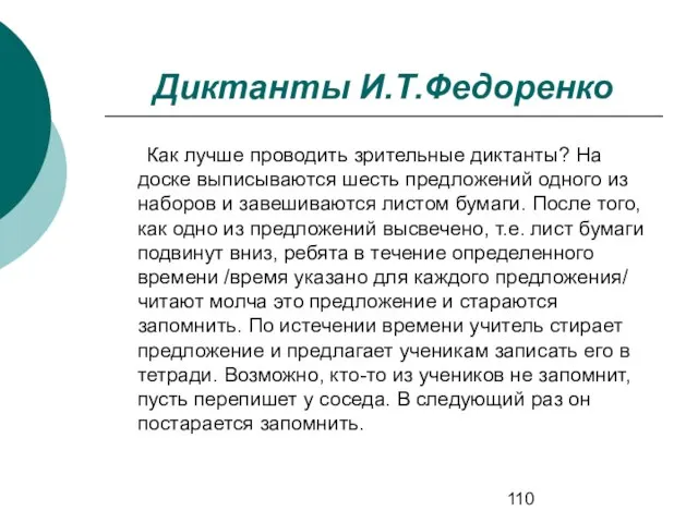 Диктанты И.Т.Федоренко Как лучше проводить зрительные диктанты? На доске выписываются шесть предложений