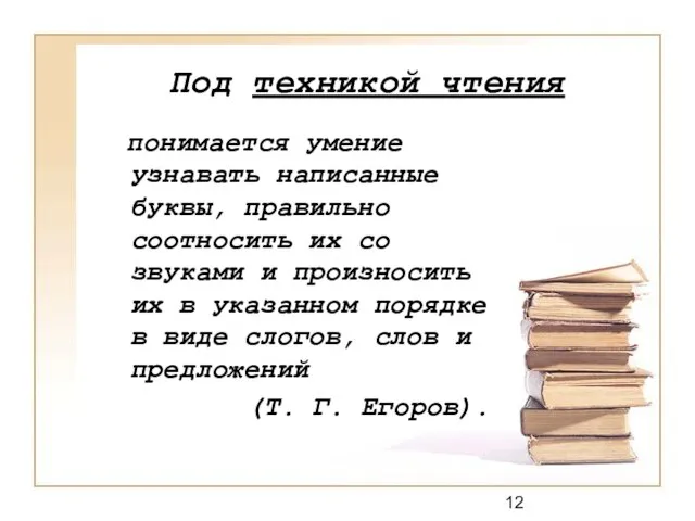 Под техникой чтения понимается умение узнавать написанные буквы, правильно соотносить их со