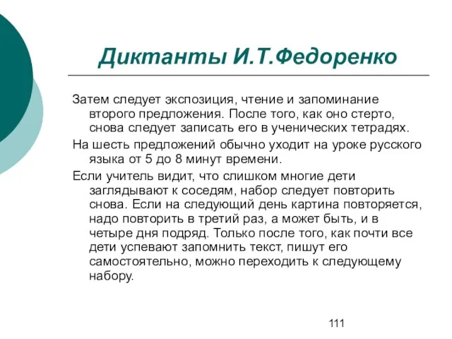 Диктанты И.Т.Федоренко Затем следует экспозиция, чтение и запоминание второго предложения. После того,