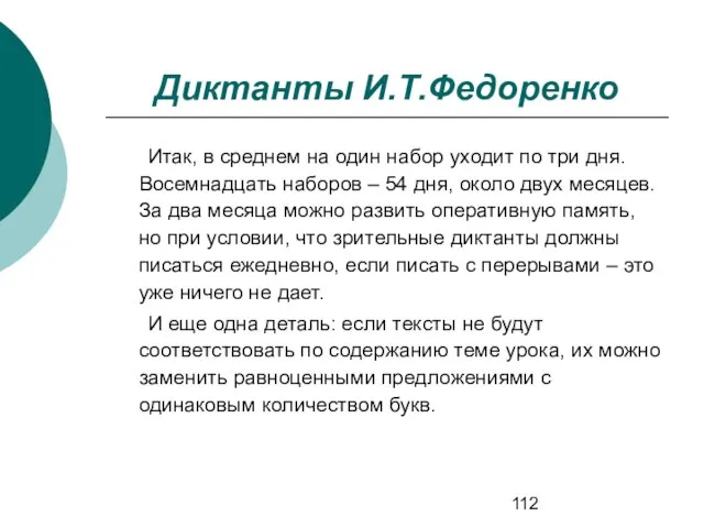 Диктанты И.Т.Федоренко Итак, в среднем на один набор уходит по три дня.