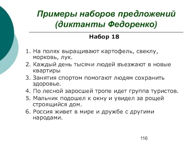 Примеры наборов предложений (диктанты Федоренко) Набор 18 1. На полях выращивают картофель,