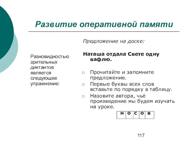 Развитие оперативной памяти Разновидностью зрительных диктантов является следующее упражнение: Предложение на доске: