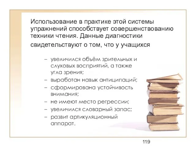 Использование в практике этой системы упражнений способствует совершенствованию техники чтения. Данные диагностики