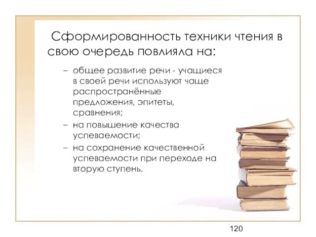 Сформированность техники чтения в свою очередь повлияла на: общее развитие речи -