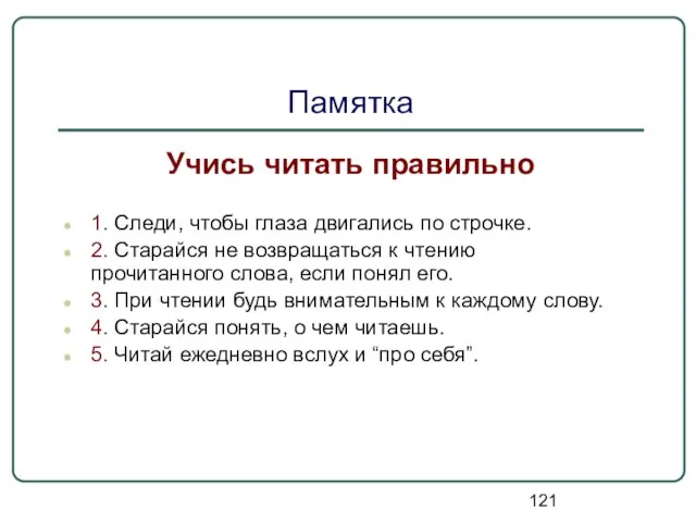 Памятка Учись читать правильно 1. Следи, чтобы глаза двигались по строчке. 2.