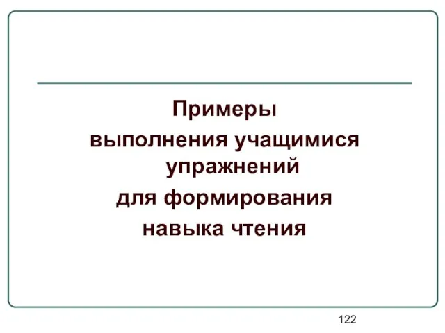 Примеры выполнения учащимися упражнений для формирования навыка чтения