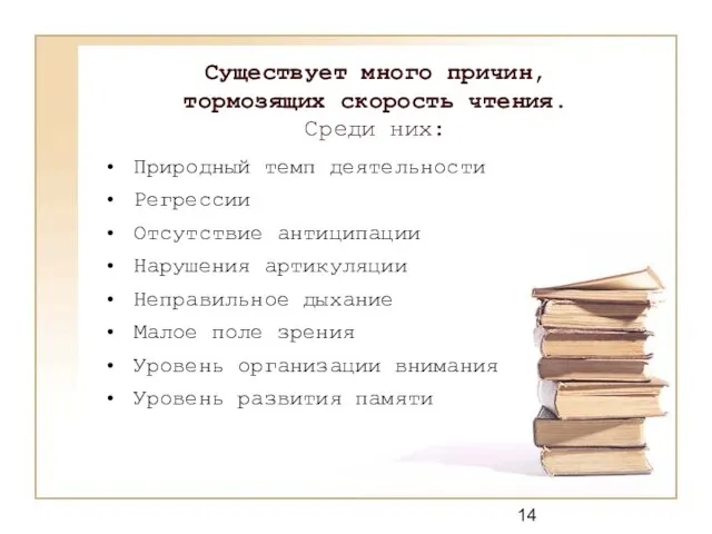 Существует много причин, тормозящих скорость чтения. Среди них: Природный темп деятельности Регрессии