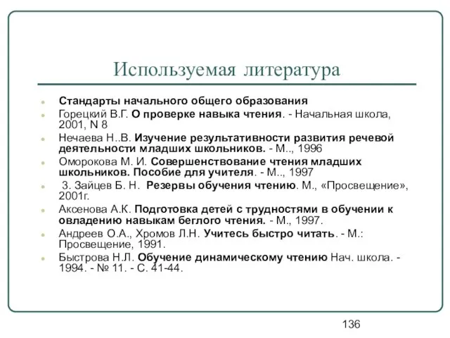 Используемая литература Стандарты начального общего образования Горецкий В.Г. О проверке навыка чтения.