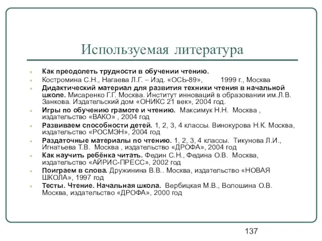 Используемая литература Как преодолеть трудности в обучении чтению. Костромина С.Н., Нагаева Л.Г.