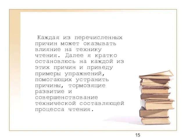 Каждая из перечисленных причин может оказывать влияние на технику чтения. Далее я