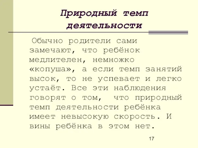 Природный темп деятельности Обычно родители сами замечают, что ребёнок медлителен, немножко «копуша»,