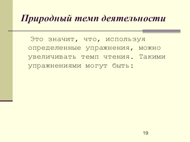 Природный темп деятельности Это значит, что, используя определенные упражнения, можно увеличивать темп