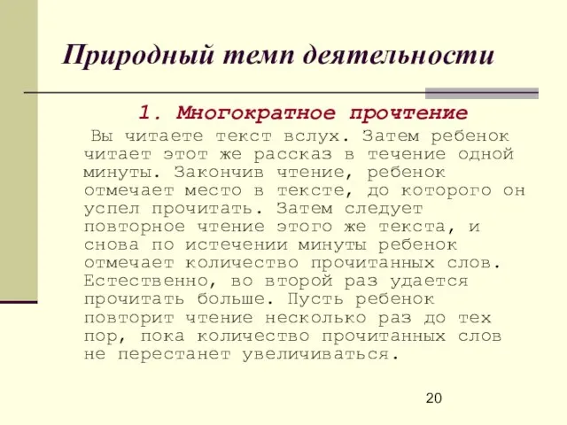 Природный темп деятельности 1. Многократное прочтение Вы читаете текст вслух. Затем ребенок