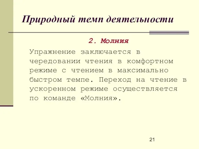 Природный темп деятельности 2. Молния Упражнение заключается в чередовании чтения в комфортном