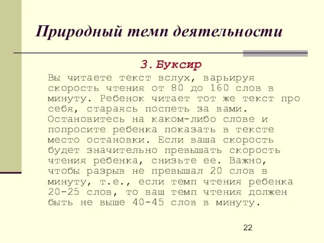 Природный темп деятельности 3. Буксир Вы читаете текст вслух, варьируя скорость чтения