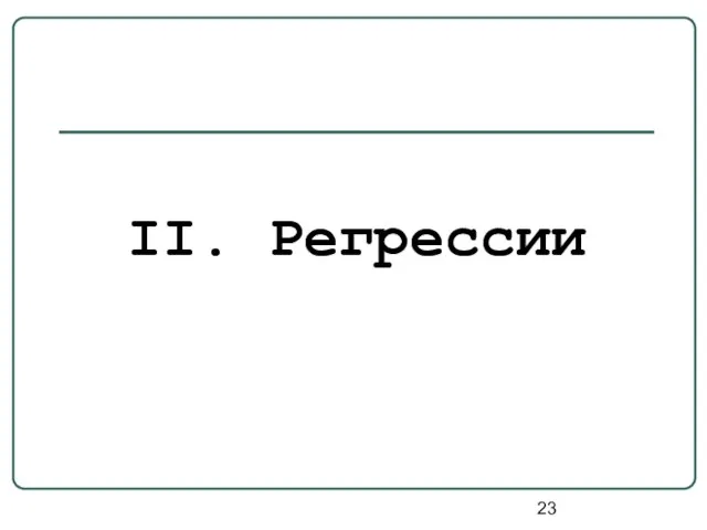 II. Регрессии