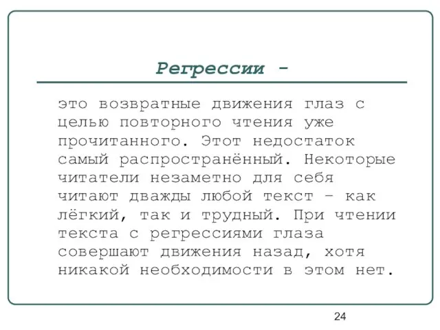 Регрессии - это возвратные движения глаз с целью повторного чтения уже прочитанного.