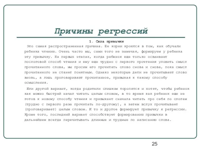 Причины регрессий 1. Сила привычки Это самая распространенная причина. Ее корни кроются