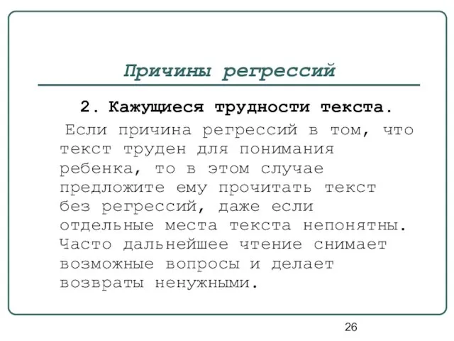 Причины регрессий 2. Кажущиеся трудности текста. Если причина регрессий в том, что