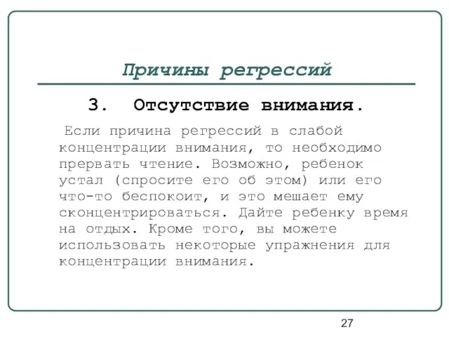 Причины регрессий 3. Отсутствие внимания. Если причина регрессий в слабой концентрации внимания,